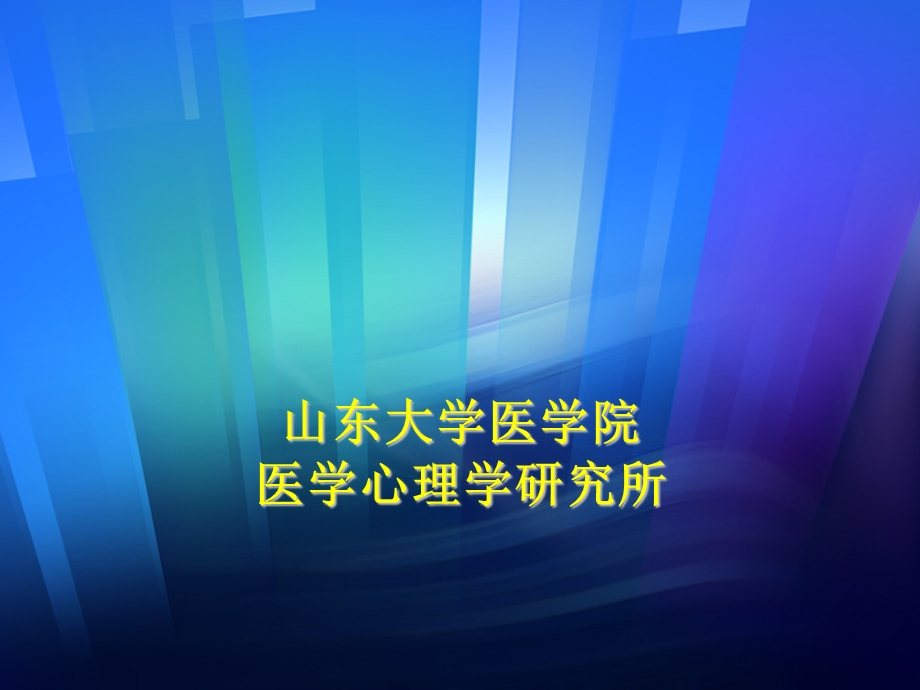 医学现代行为医学--人类交往行为与医患关系.ppt_第2页