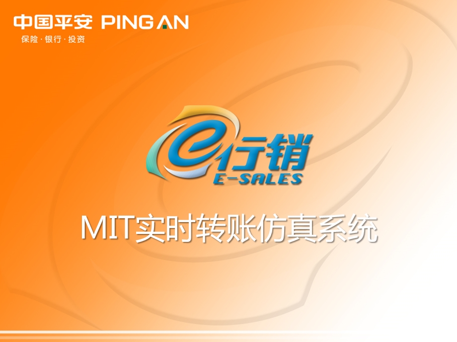 仿真系统-MIT流程实时转账仿真系统.ppt_第1页