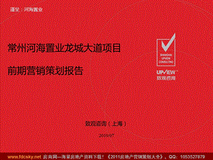 致观咨询2010年07月常州河海置业龙城大道项目前期营销策划报告.ppt