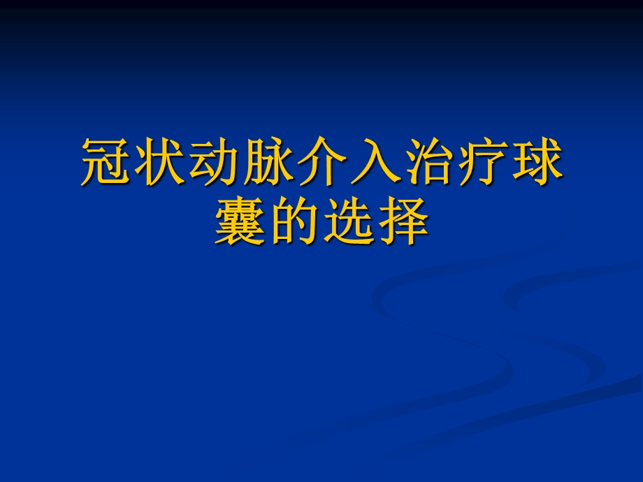 冠状动脉介入治疗的球囊和支架的应用_高展.ppt_第2页