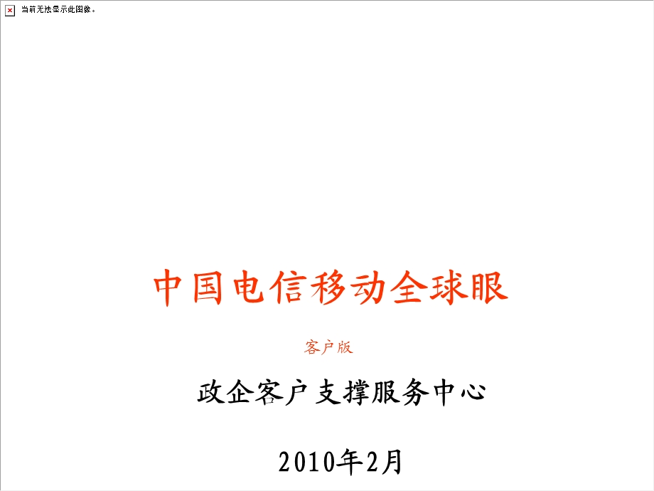 中国电信移动全球眼(1).ppt_第1页