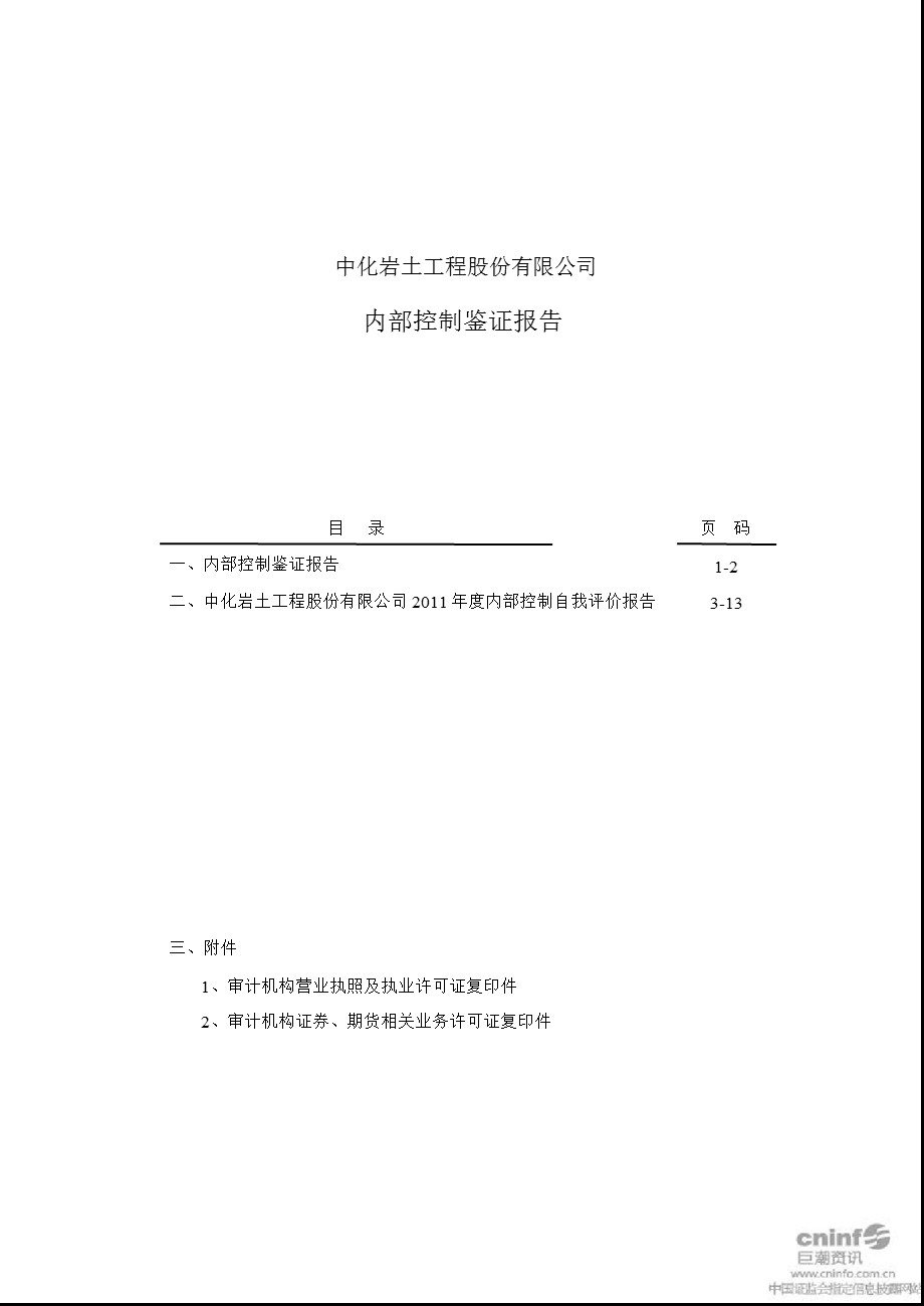 中化岩土：内部控制鉴证报告.ppt_第1页