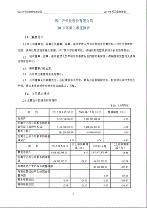 泸 天 化：2010年第三季度报告全文.ppt