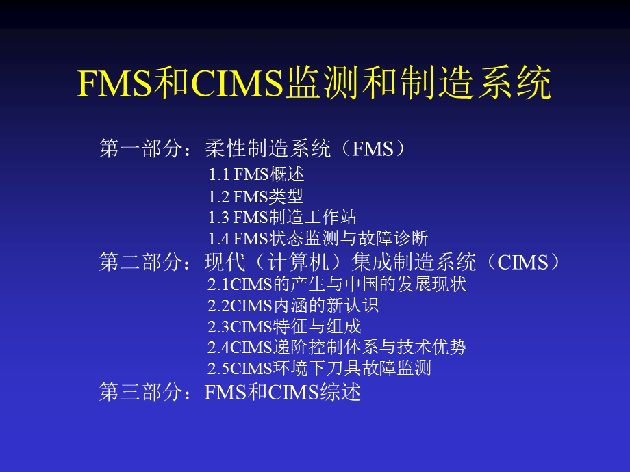 FMS和CIMS监测和诊断系统教学讲座PPT(1).ppt_第2页