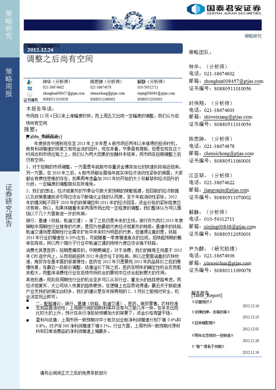 策略周报：调整之后尚有空间-2012-12-24.ppt_第1页