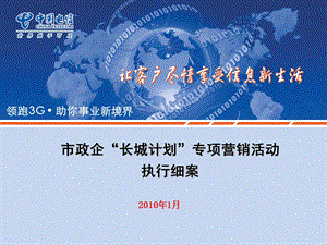 四川电信政企“长城计划”专项营销(1).ppt