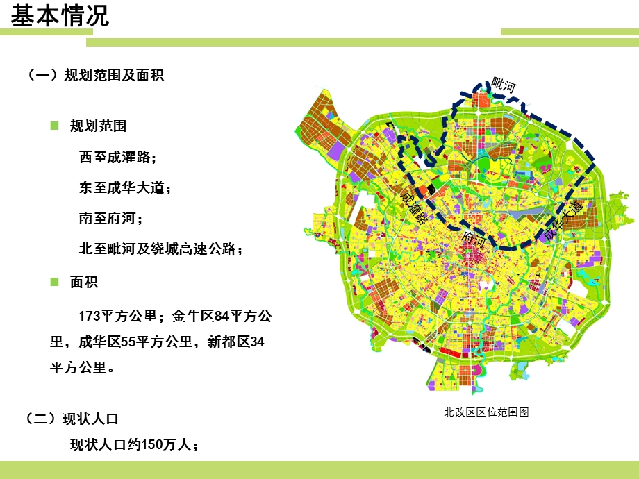 2012成都“北改”片区总体规划暨成都市城市总体规划(2011-2020)中心城区“北改”片区优化方案(1).ppt_第2页