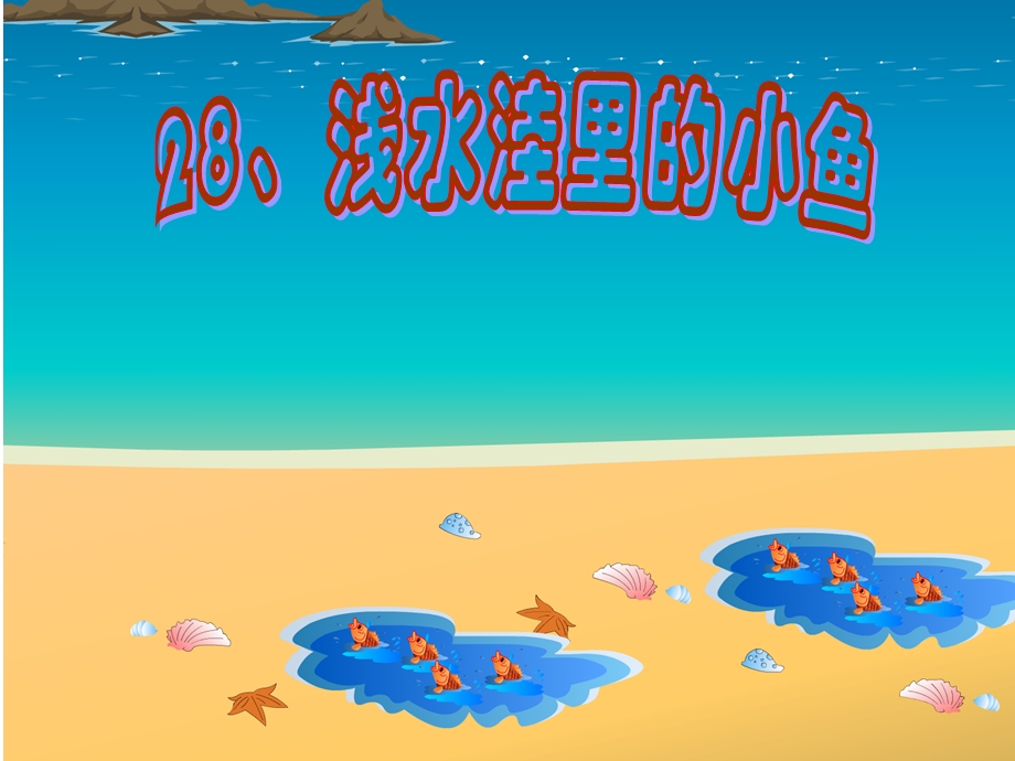 浅水洼里的小鱼3-小学课件PPT.ppt_第2页