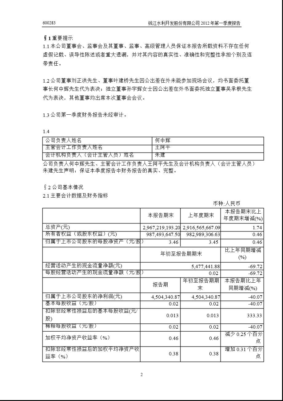 600283_ 钱江水利第一季度季报.ppt_第3页