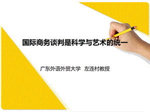 国际商务谈判是科学与艺术的统一.ppt