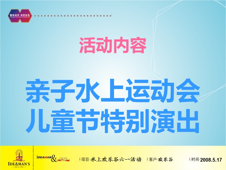 2009年亲子水上运动嘉年华促销活动策划方案(1).ppt_第3页