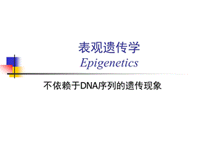 【医药健康】不依赖于DNA序列的遗传现象--表观遗传学Epigenetics.ppt