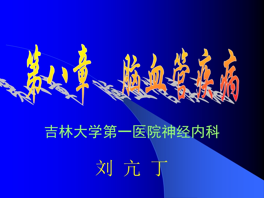 第八章 脑血管疾病_图文.ppt_第1页