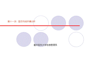 第十一讲 医疗市场环境分析【核心运营资料】 .ppt