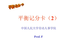 人大-平衡記分卡（2） .ppt