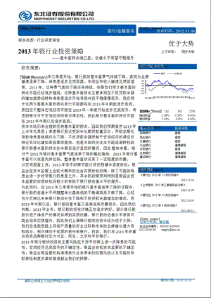 2013年银行业投资策略：基本面拐点渐凸显_估值水平有望平稳提-2012-11-30.ppt