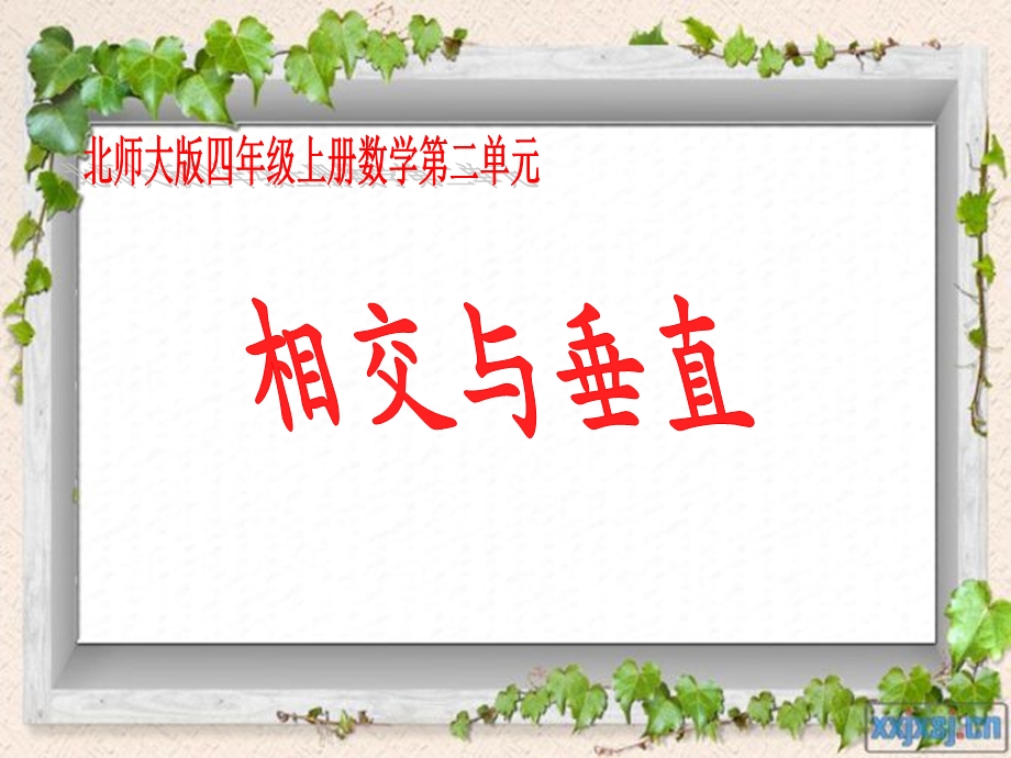 北师大版四年级上册数学第二单元《相交与垂直》 (1).ppt_第1页