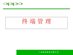 OPPO《手机终端管理》 .ppt