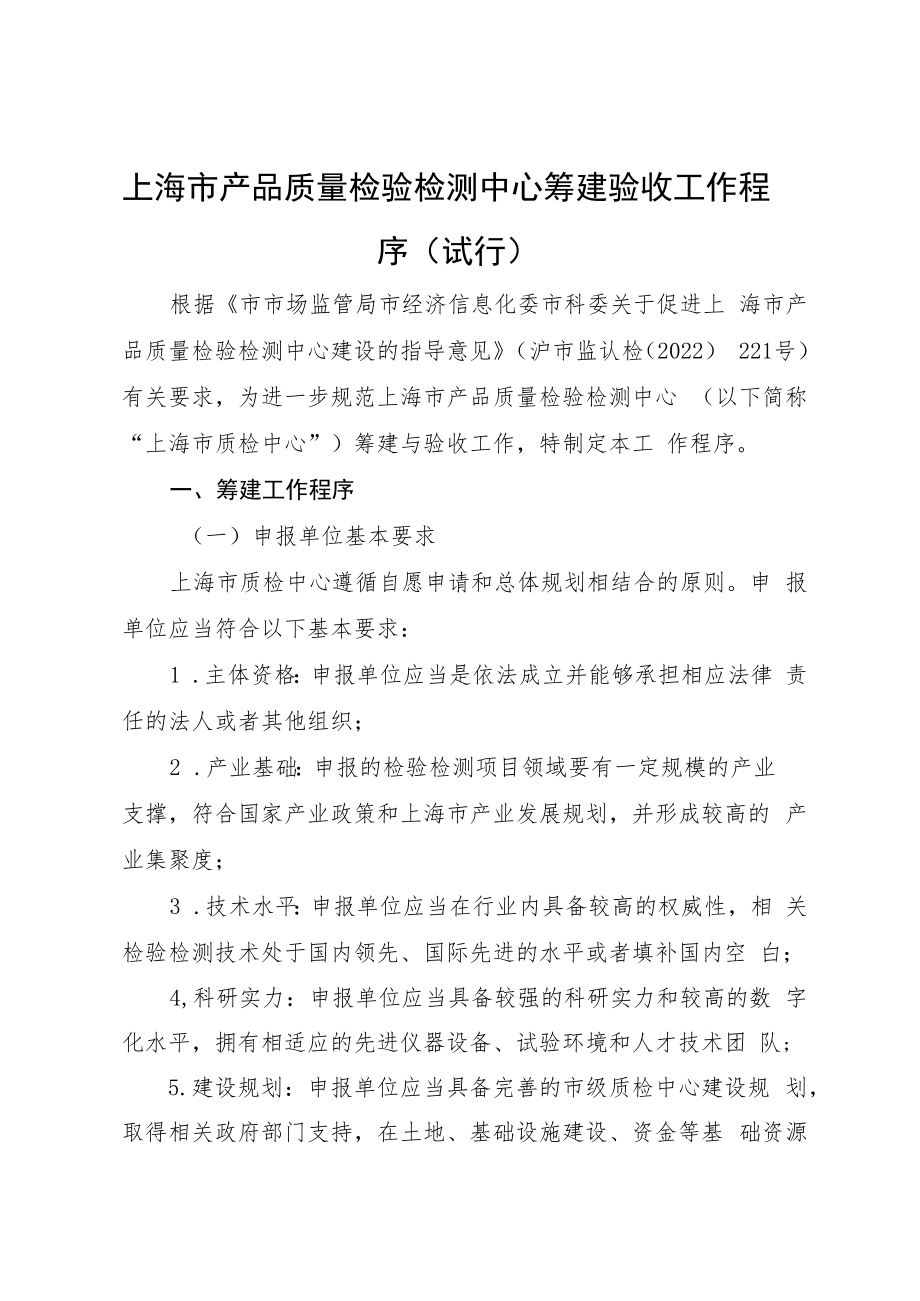 《上海市产品质量检验检测中心筹建验收工作程序（试行）》和《上海市产品质量检验检测中心重点建设领域指南》.docx_第1页