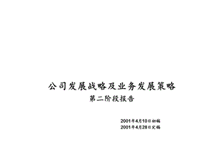埃森哲-中国铝业公司发展战略及业务发展策略最终报告(4).ppt