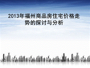 2013年福州房地产市场走向探讨与分析(1).ppt