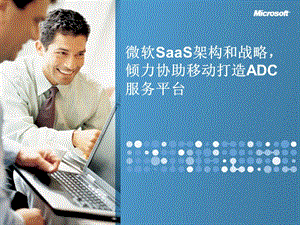 SaaS_Mobile微软-中国移动承建ADC的SaaS解决方案(2).ppt