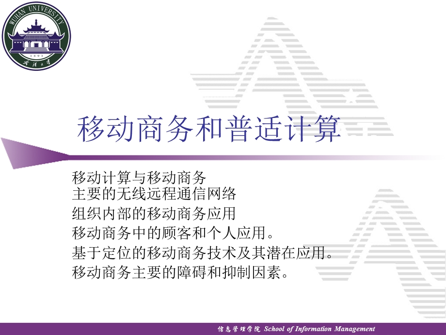 移动商务和普适计算.ppt_第1页