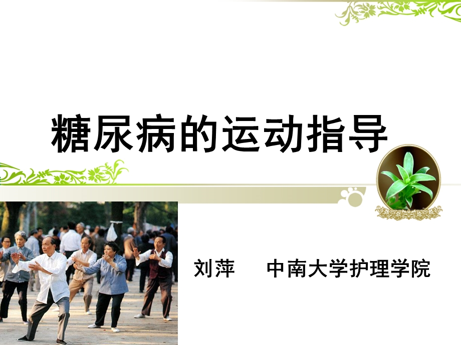 糖尿病患者的运动指导.ppt.ppt_第1页