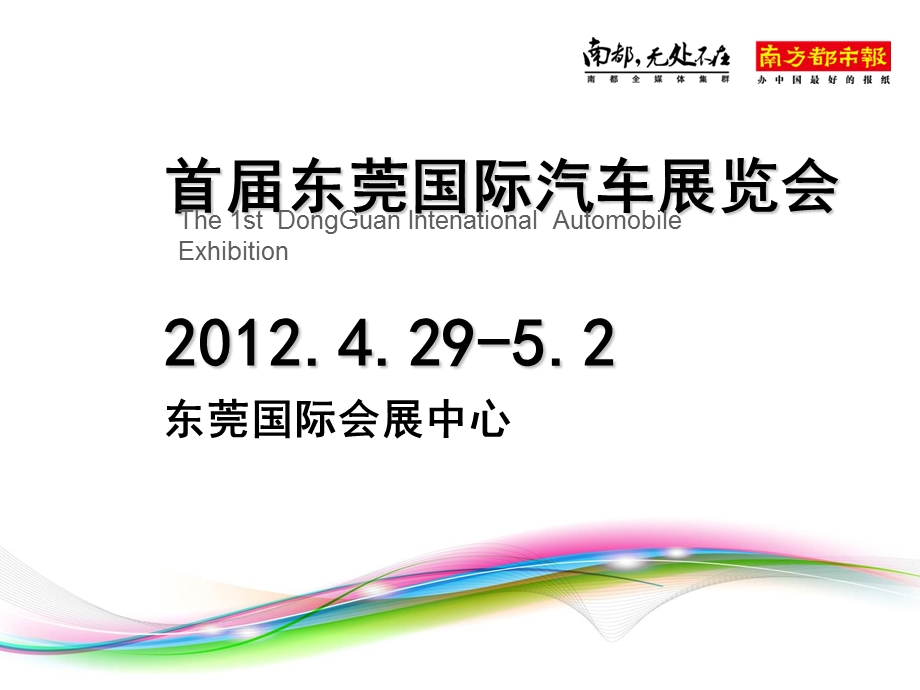 2012第一届东莞国际汽车展览会招商方案(1).ppt_第1页