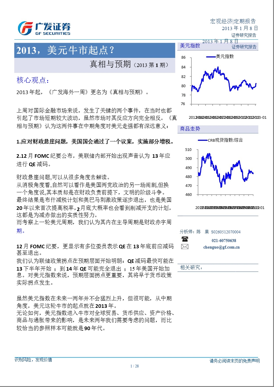 真相与预期：观经济研究报告-2013-01-08.ppt_第1页