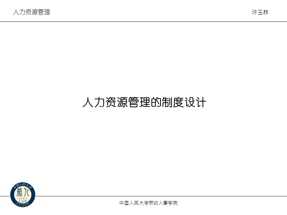 （精品）人力资源管理制度设计.ppt_第1页