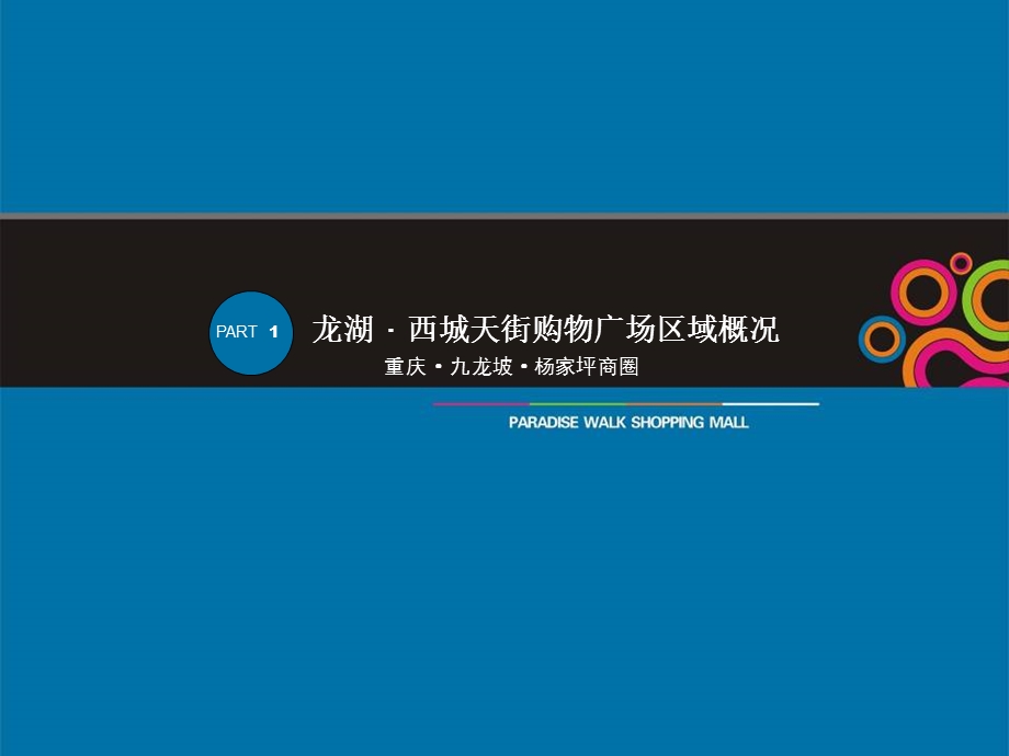 【广告策划-PPT】龙湖-重庆西城天街购物广场商业招商方案42PPT.ppt_第2页