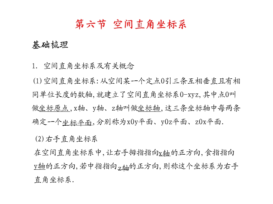 2011年高考数学总复习精品课件（苏教版）：第十单元第六节 空间直角坐标系.ppt_第1页