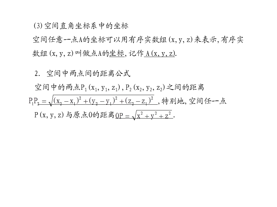 2011年高考数学总复习精品课件（苏教版）：第十单元第六节 空间直角坐标系.ppt_第2页