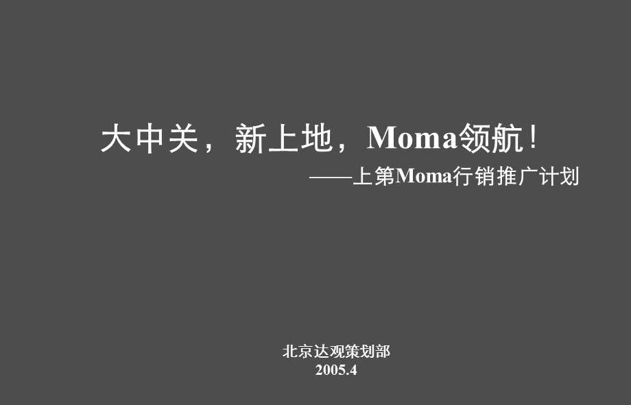 中关村Moma营销策划报告.ppt_第1页