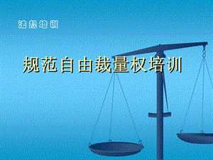 烟草专卖法规培训资料：规范自由裁量权专题培训.ppt