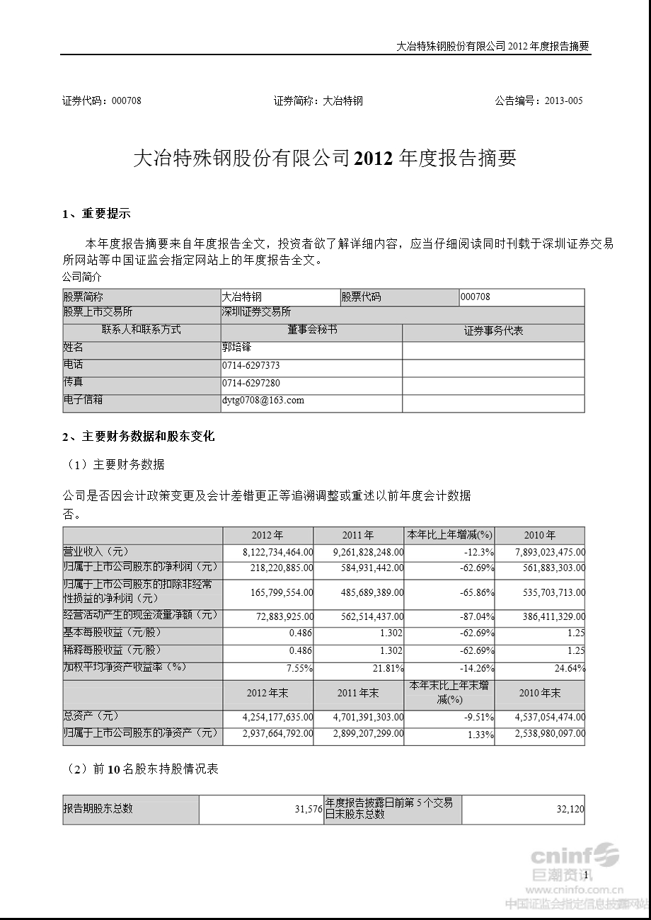 大冶特钢：2012年年度报告摘要.ppt_第1页