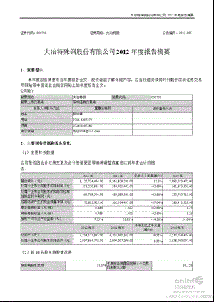 大冶特钢：2012年年度报告摘要.ppt