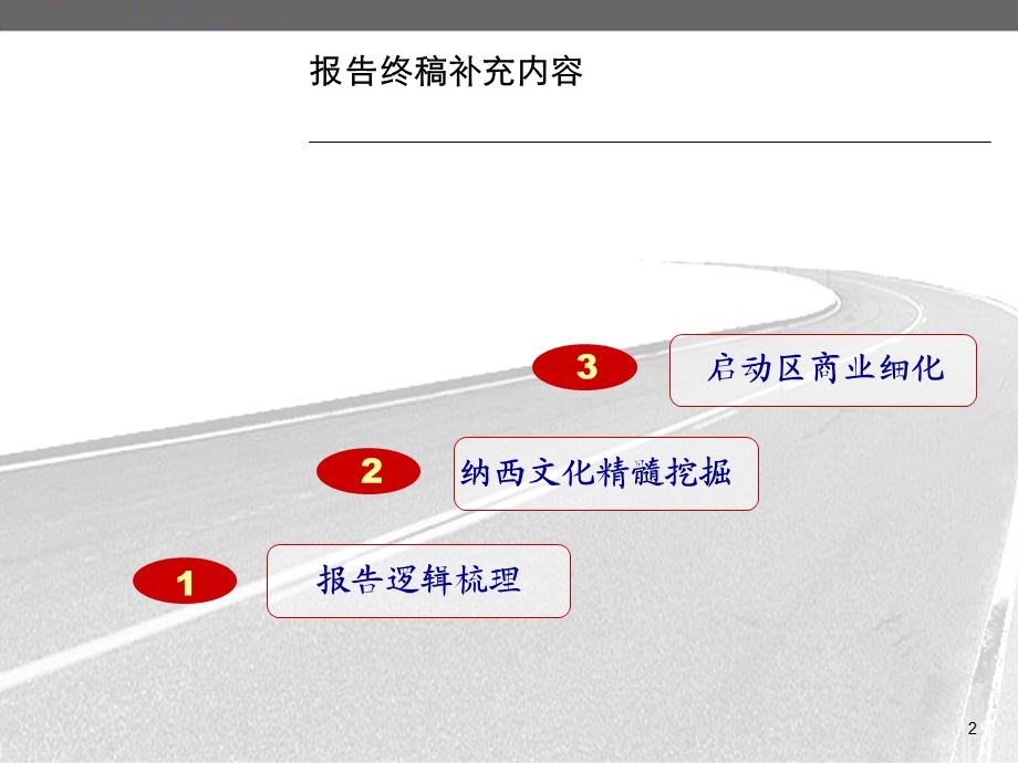 83_5107937_2011丽江玉龙瑞峰生态文体园项目整体定位及发展战略.ppt_第2页