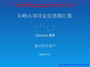 惠州嘉隆泰尖峰山项目定位思路汇报（109页） .ppt