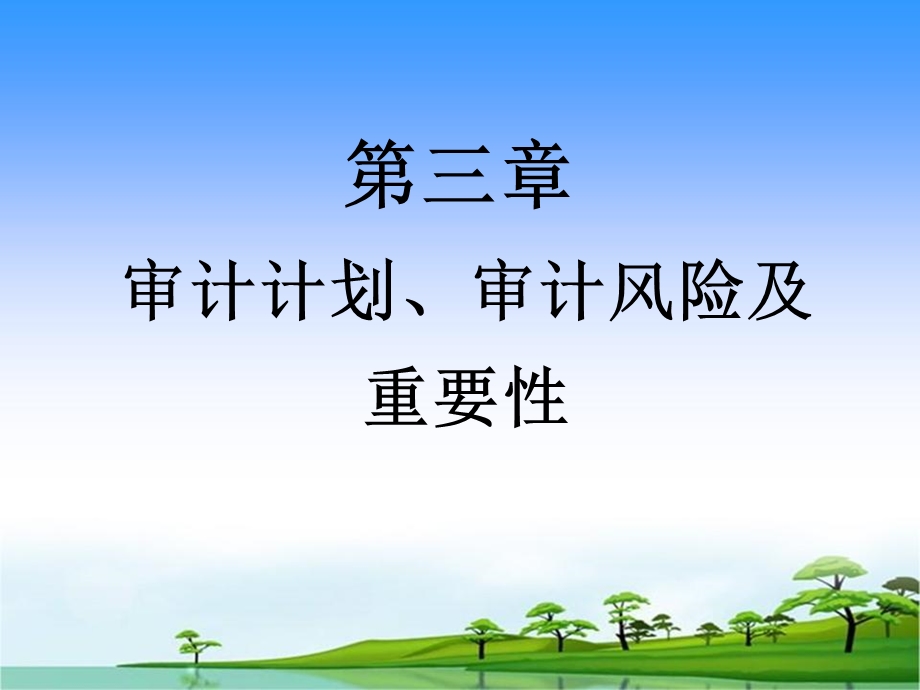 审计计划、审计风险及重要性教学课件PPT.ppt_第1页