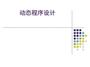 noip动态规划教学PPT(1).ppt