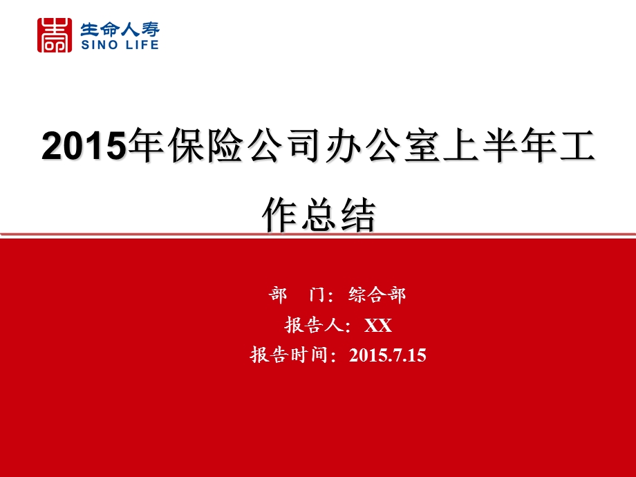 217_3944565_2015年保险公司办公室上半年工作总结ppt.ppt_第1页