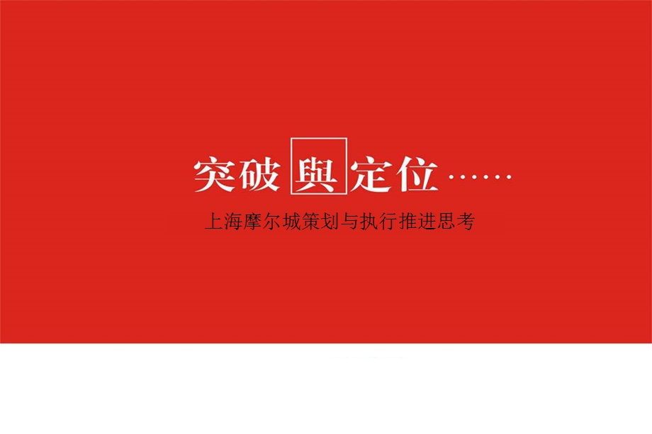 突破与定位上海摩尔城策划与执行推进思考.ppt_第1页