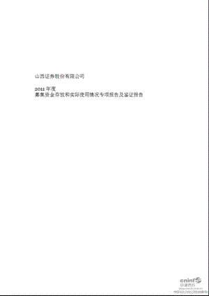 山西证券：2011年度募集资金存放和实际使用情况专项报告及鉴证报告.ppt