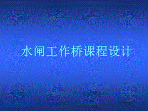 水闸工作桥课程设计.ppt