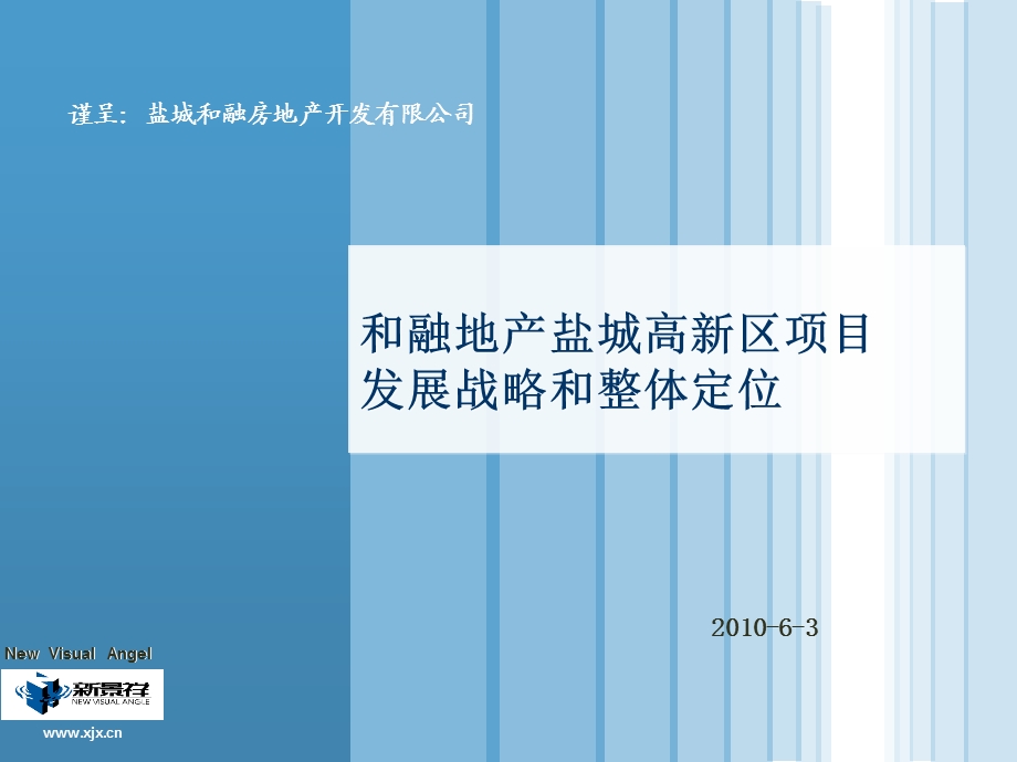 2010和融地产盐城高新区项目发展战略和整体定位93p(1).ppt_第1页