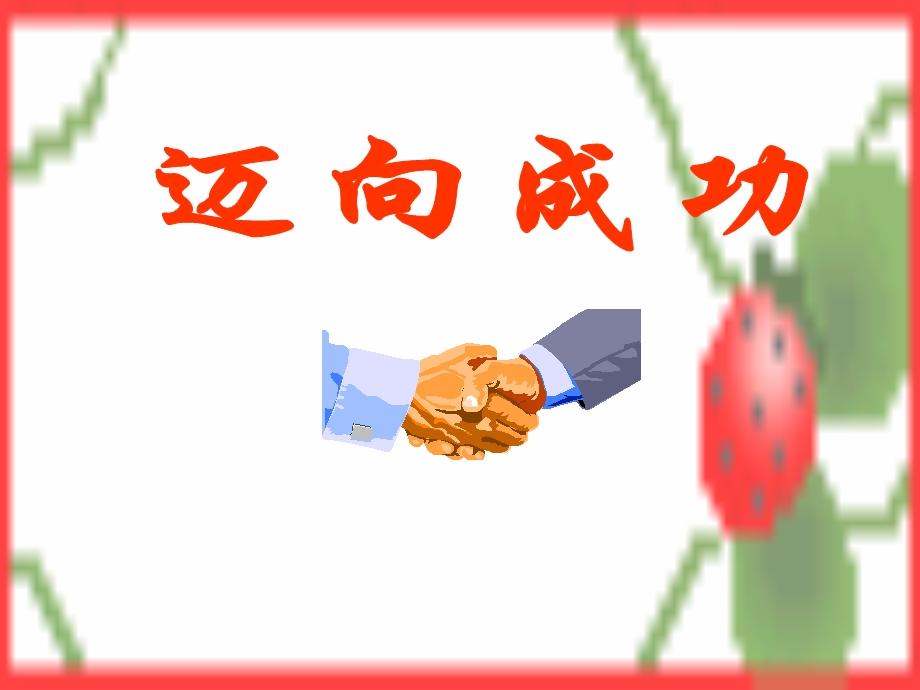 创业说明会专题30页.ppt_第1页