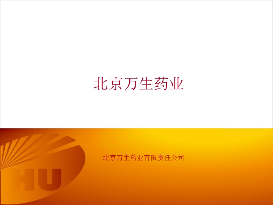 万生药业有限公司简介.ppt.ppt_第2页