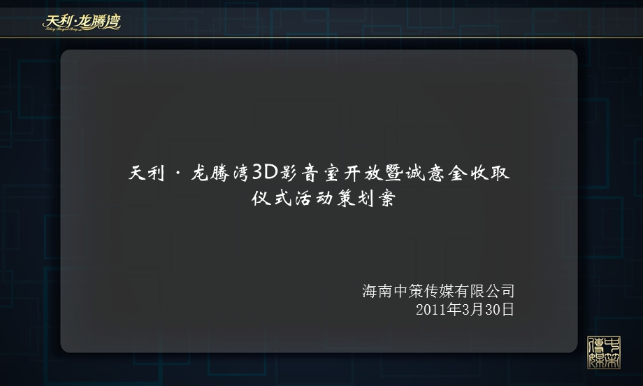 2011年“视觉盛宴·诚意分享”天利·龙腾湾诚意金收取暨3D影音室开放仪式活动策划案1.ppt_第2页